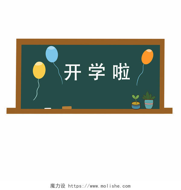 开学季卡通简笔画教育黑板开学典礼仪式气球JPG素材教师节黑板